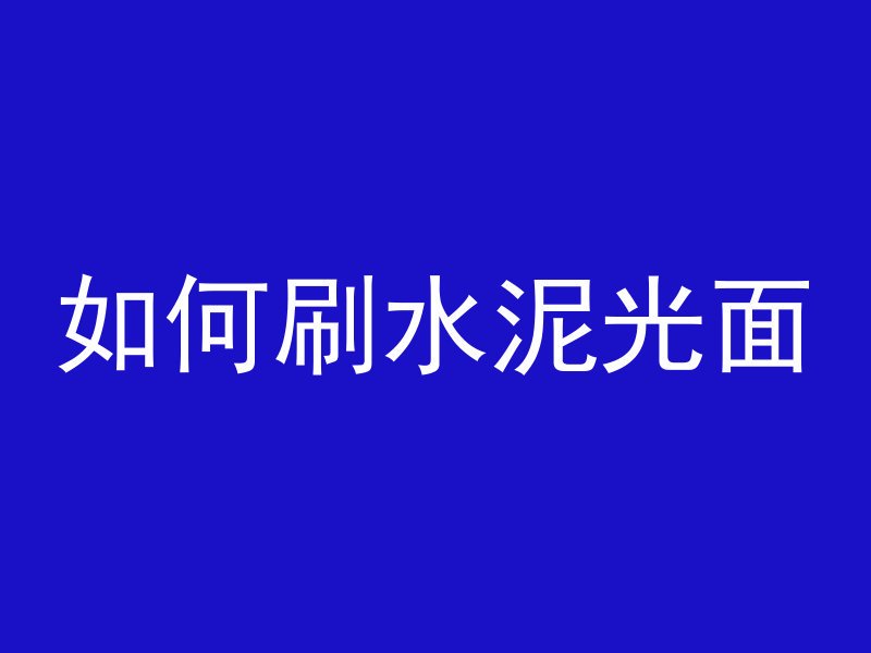 混凝土爆炸怎么处理