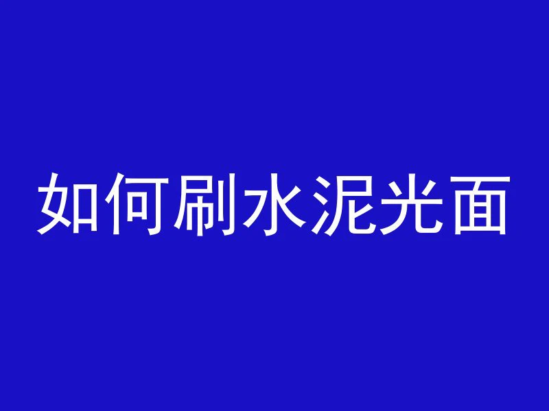 吉林混凝土粘合剂是什么