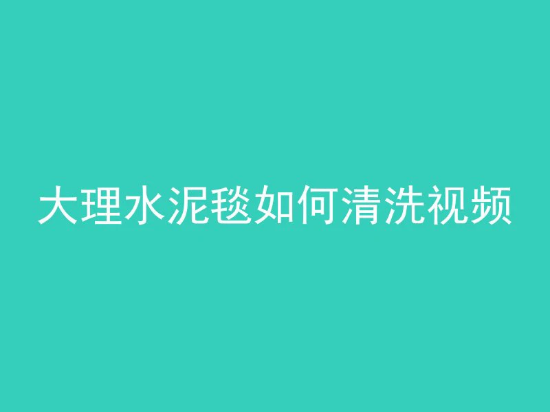 新家水泥油漆去除多久