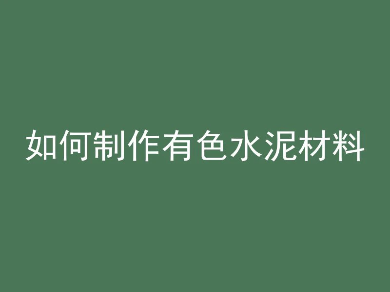 预制管桩为什么会变绿