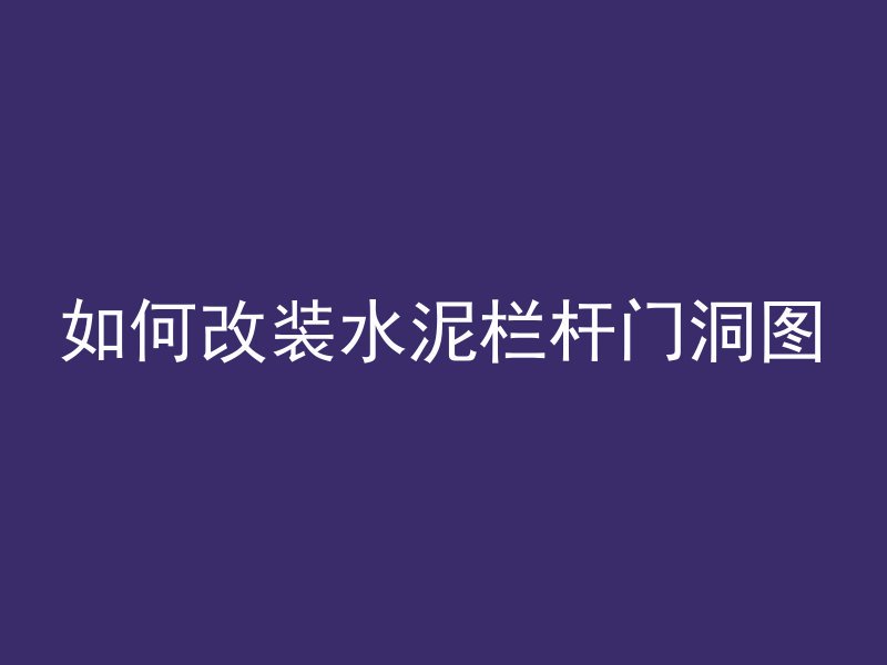 混凝土中e表示什么