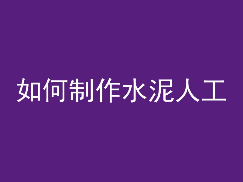 水泥管报警器怎么安装的