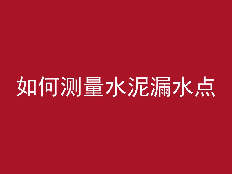 混凝土怎么刷白墙视频