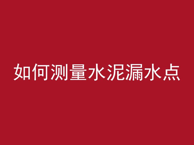 混凝土材料怎么确定