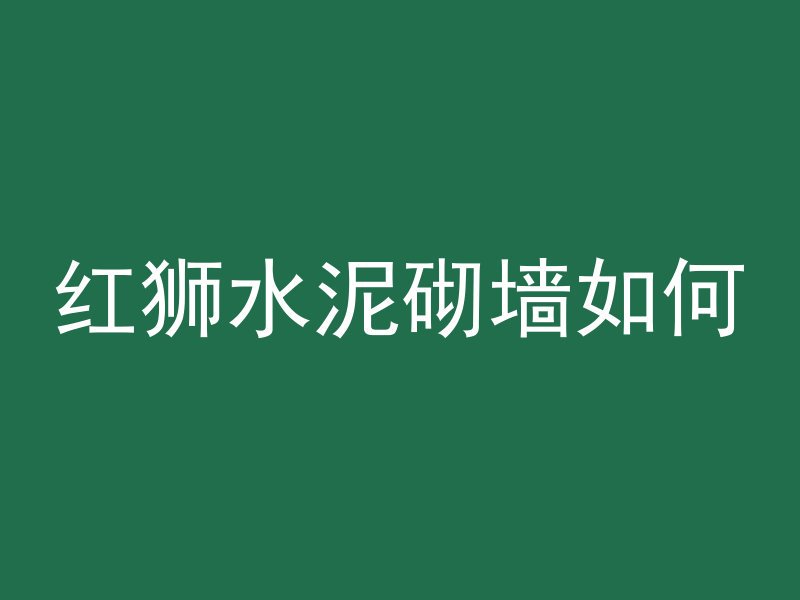 混凝土路套什么定额