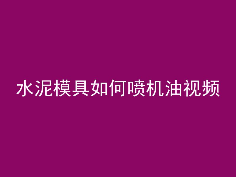 混凝土和泥浆哪个重