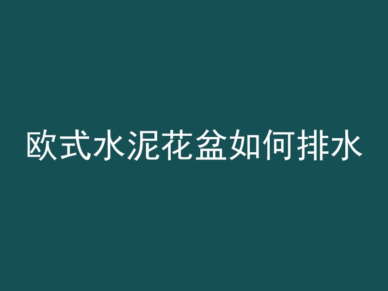 混凝土怎么敷膜视频