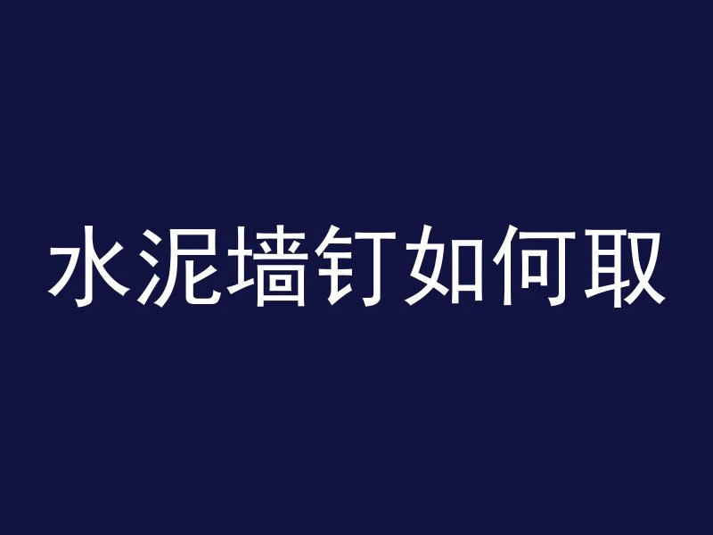 混凝土板面怎么打磨视频