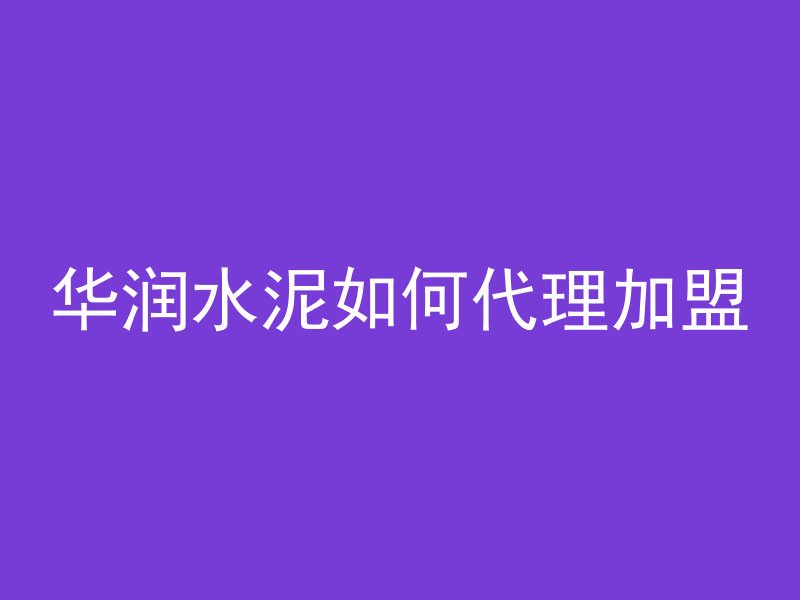 混凝土是怎么成型的视频