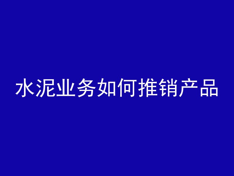 怎么理解混凝土补充收缩