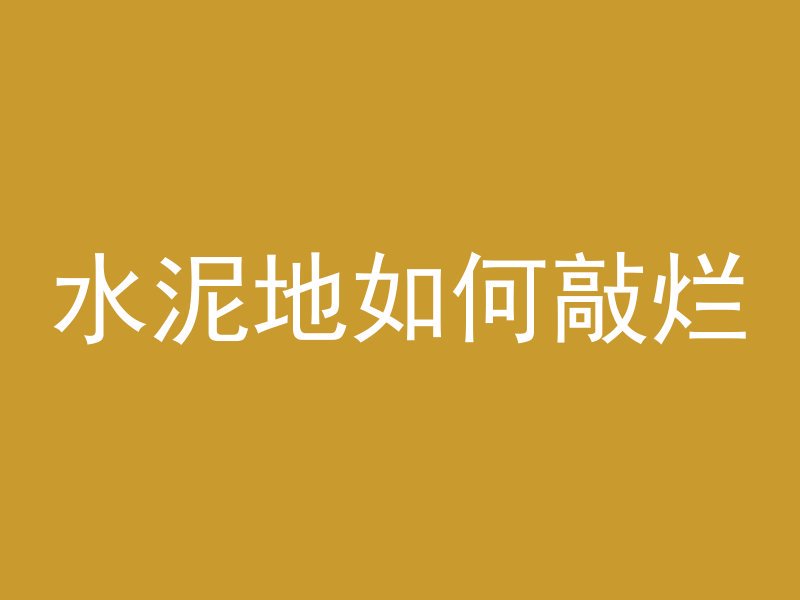 混凝土柱角叫什么