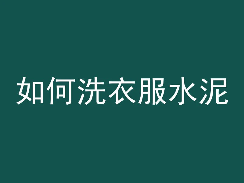 怎么能让混凝土不粘铁皮