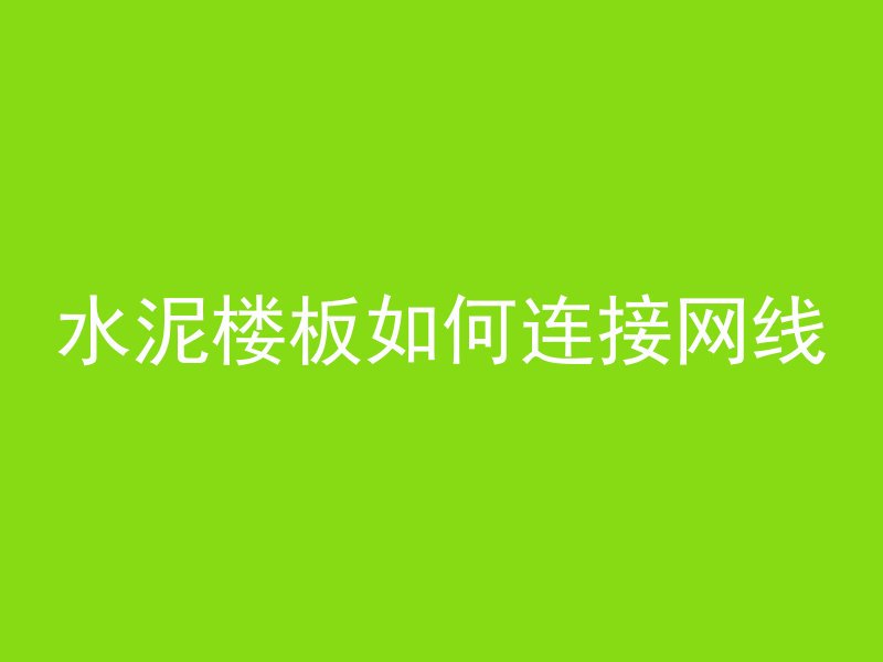 水泥楼板如何连接网线