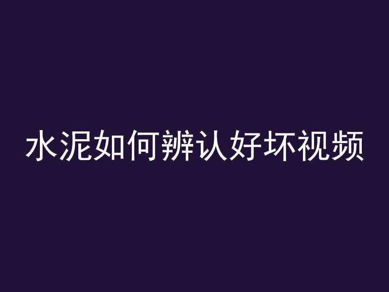 混凝土地面缝多久切缝