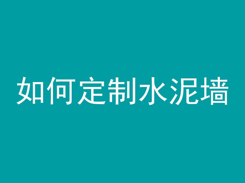 混凝土可以浇井吗为什么