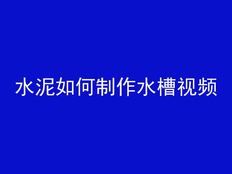 水泥如何制作水槽视频