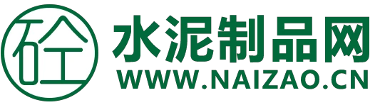 中国混凝土与水泥制品网-中国水泥制品产业联盟-[水泥制品网·官网Naizao.Cn]