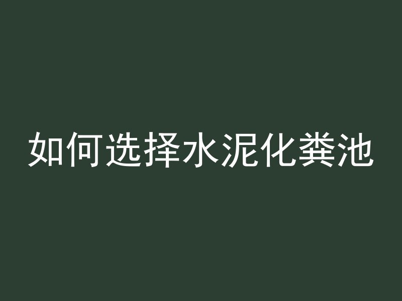 混凝土圈梁怎么保养好看