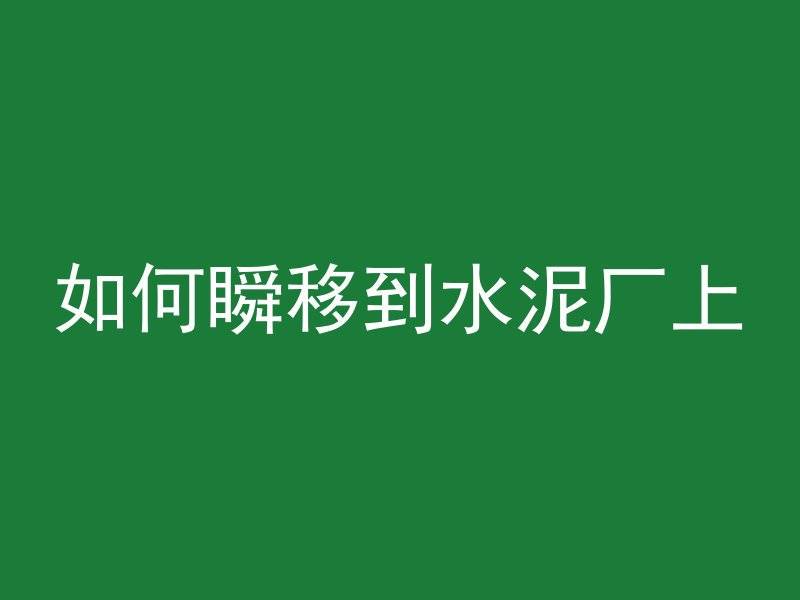 混凝土怎么做漂亮