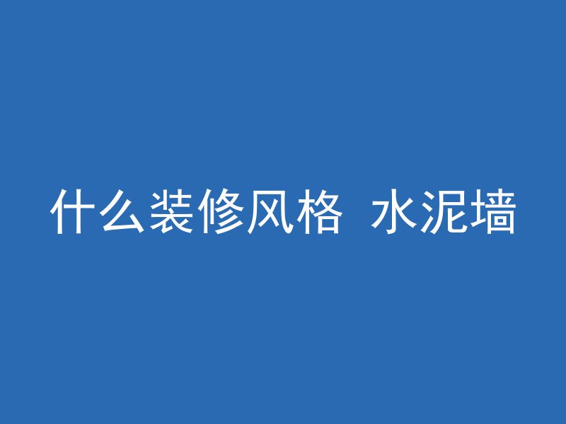 什么装修风格 水泥墙