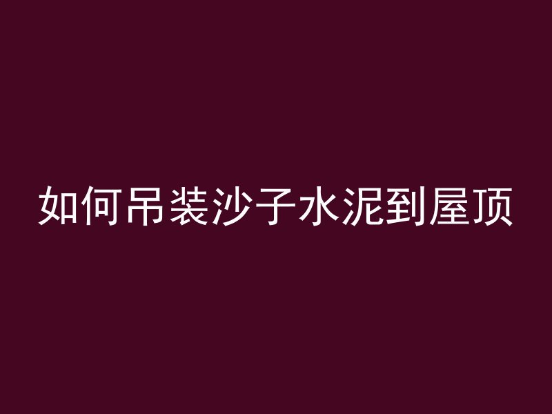 混凝土柱子怎么拆除最快