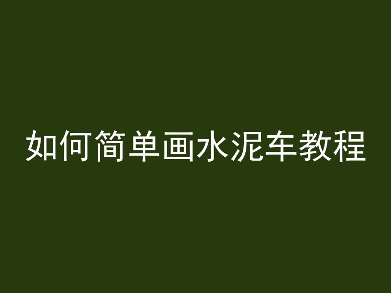 混凝土砸碎继续用什么