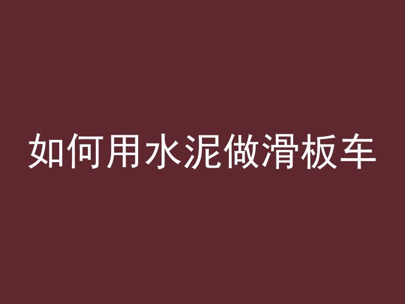 混凝土能掉落吗为什么呢