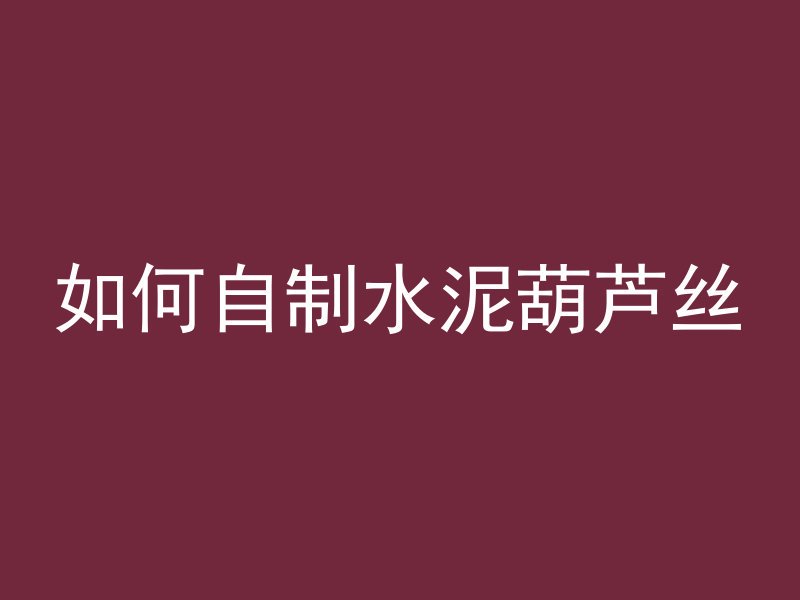 预留槽混凝土是什么