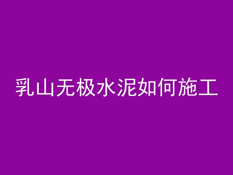 混凝土六大原料有哪些