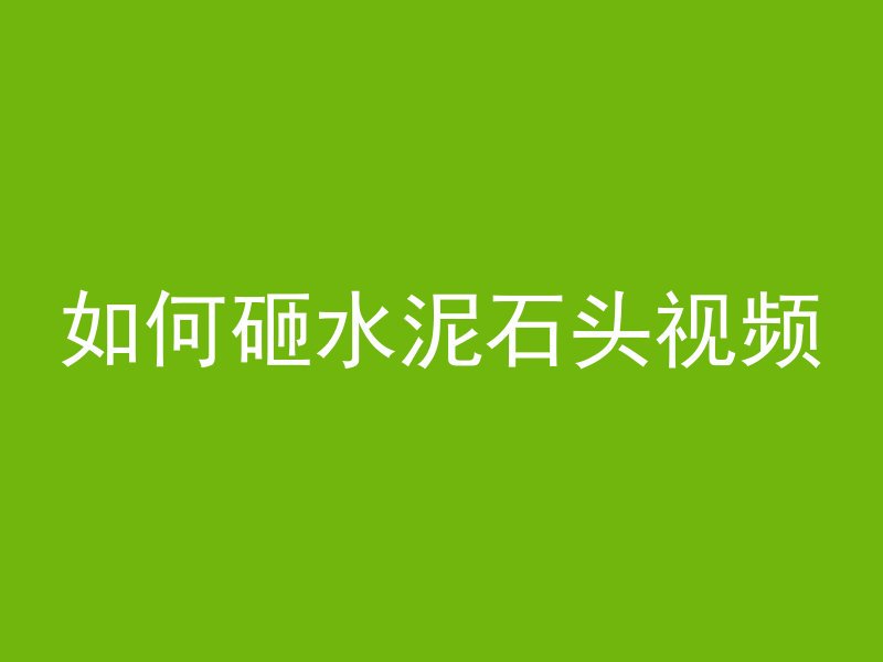 如何砸水泥石头视频