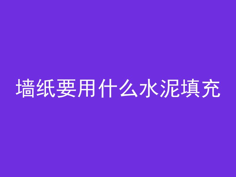 混凝土树藤材料是什么