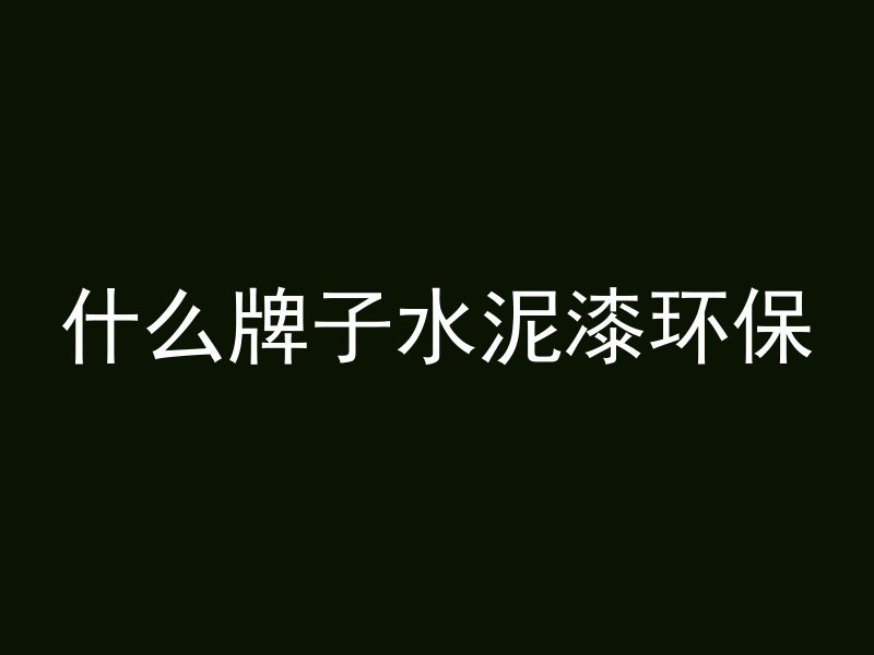 什么叫做高性能混凝土