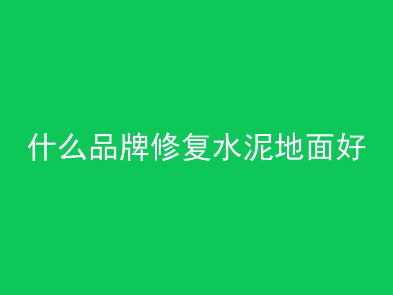 混凝土是什么原料