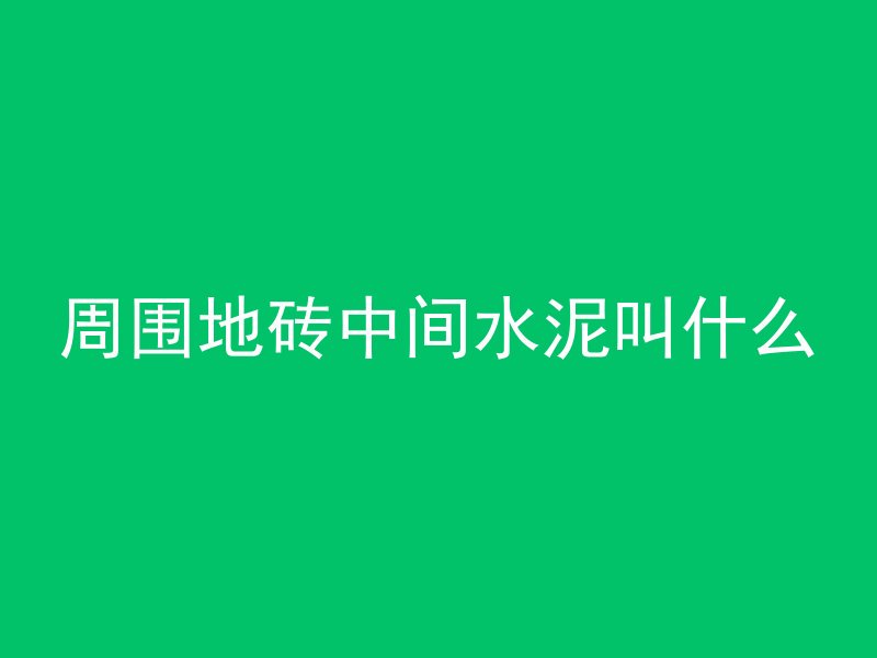 混凝土可以溶解什么材料