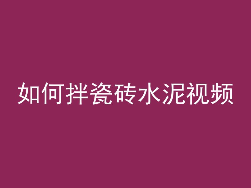 混凝土罐子怎么加水