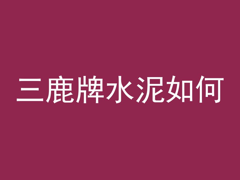 大水泥管漏水怎么堵住视频