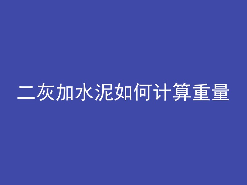 二灰加水泥如何计算重量