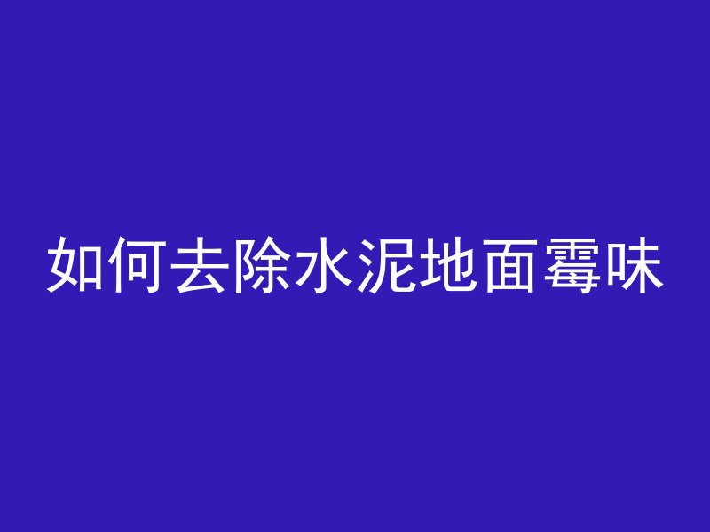 混凝土浇筑沿什么方向