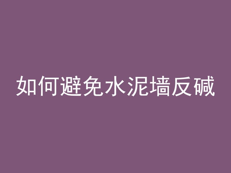 怎么防止高温混凝土开裂