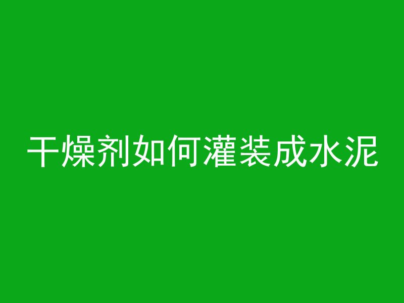 为什么混凝土里放盐