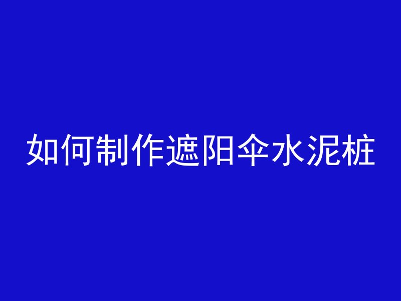 栏杆下方混凝土叫什么