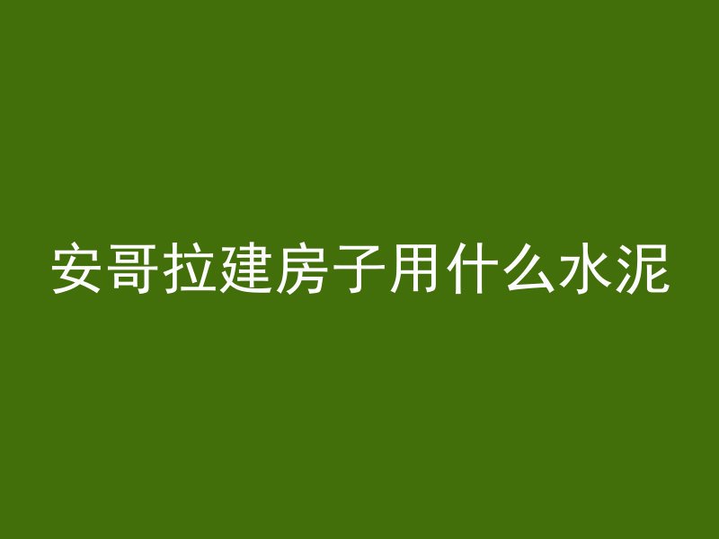 混凝土车怎么卸轮胎视频