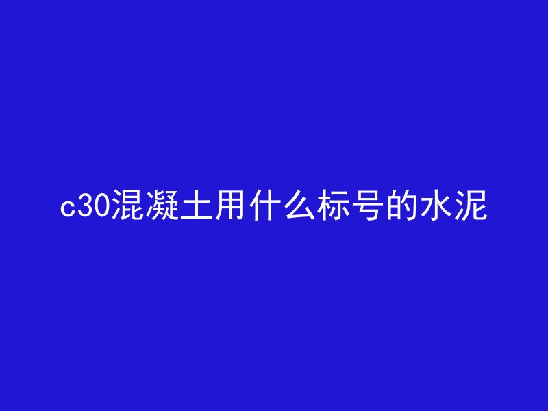 什么叫混凝土峰值应变