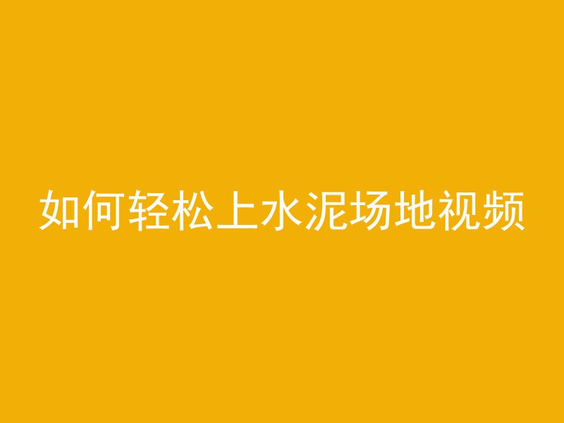 混凝土吸光性强吗为什么