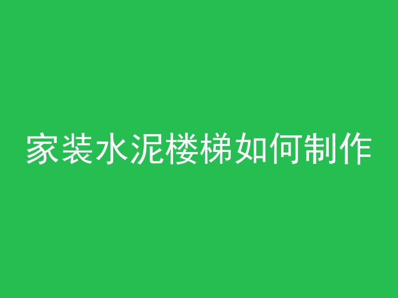 家装水泥楼梯如何制作