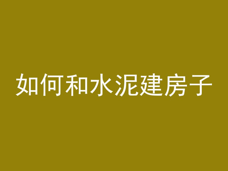 路面工程用什么混凝土