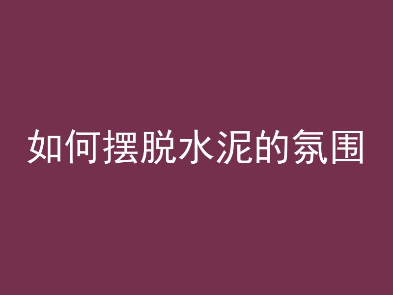 混凝土强度什么时候减少