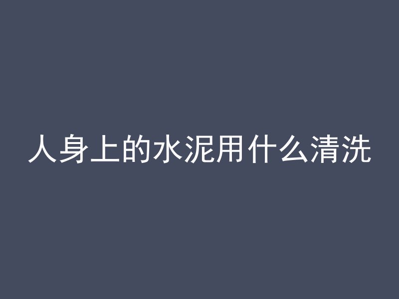 根据什么判断混凝土