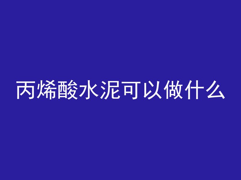 混凝土表面用什么胶带