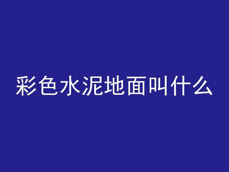 彩色水泥地面叫什么